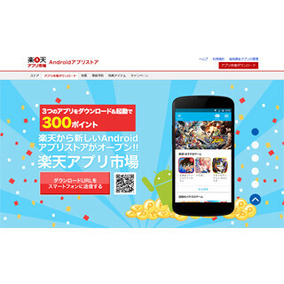 Androidアプリストア「楽天アプリ市場」がオープン - ポイント・特典も付与