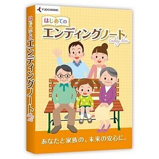 人生の最期に備えるソフト