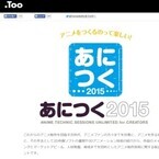 東京都・秋葉原でアニメを作る/見る人のためのイベント「あにつく2015」