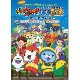東武動物公園『妖怪ウォッチ』イベント開催! USAピョンら新妖怪も全国初登場