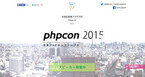 「PHPカンファレンス2015」開催 - PHPの生みの親、ラスマス氏の講演が決定
