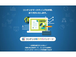 ベーシック、Webマーケティングのコンテンツ制作代行などのサービスを開始