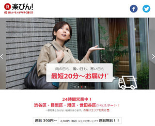 楽天、アプリから商品注文→即時配送される「楽びん!」 - 都内4区で開始