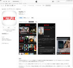 Netflix、サービス開始前にiOS/Android向け視聴アプリを無料配信