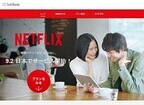 「Netflix」の月額料金が発表 - SDが650円、HDが950円、4Kが1,450円