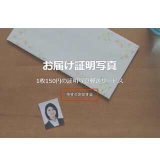 就活用証明写真の調整・カット・郵送まで可能な｢お届け証明写真｣登場