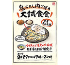 丸亀製麺で夏メニュー「鬼おろし肉ごぼう」の大試食会開催 ‐ 8月27日限定