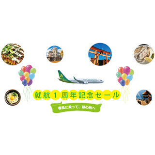 LCC・春秋航空日本、就航1周年記念で1,000円～セール! 運休する高松線も