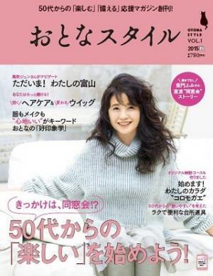 講談社、50代からの女性に向けた『おとなスタイル』創刊