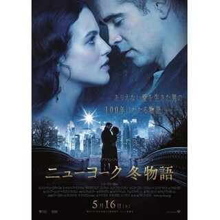 現代アメリカ文学最高傑作が映画化『ニューヨーク 冬物語』公開! 予告編も