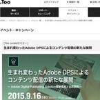 東京都・虎ノ門でAdobe DPSの最新情報や活用事例を紹介する無料セミナー