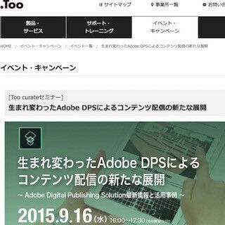 東京都・虎ノ門でAdobe DPSの最新情報や活用事例を紹介する無料セミナー