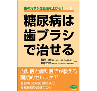 歯の汚れが血糖値を上げる要因? 書籍「糖尿病は歯ブラシで治せる」発売