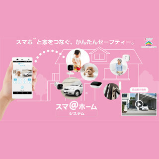 パナソニック、スマホ連携のホームセキュリティ「スマ@ホーム システム」