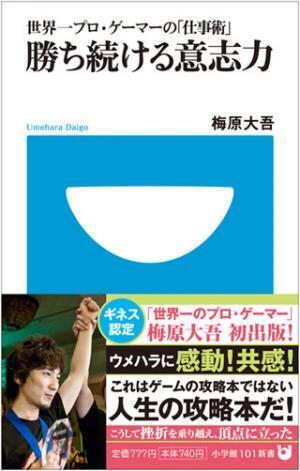 ギネス認定のプロ・ゲーマーから勝負哲学を学ぶ - 『勝ち続ける意志力』