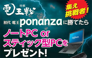 ドスパラ、将棋ソフト"初代電王ponanza"に勝つとPCがもらえるイベント開催