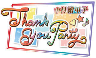 声優・中村繪里子、「中村繪里子 Thank You Party」を9月20日に開催