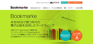 書籍を企業のマーケティングメディアとして活用するサービス「Bookmarke」