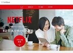 【先週の注目ニュース】Netflix上陸で激化する映像配信事業(8月24日～8月30日)