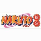『NARUTO』検定12月開催、下忍・中忍級の2段階で術名やプロフィールからも出題