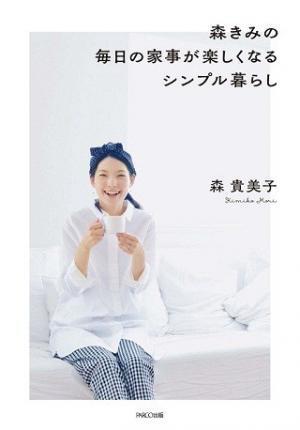 モデル・森きみが教える、毎日の暮らしが楽しくなる心がけとは?