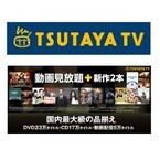 TSUTAYA TV、新作毎月2本を含む配信動画の見放題プランを開始