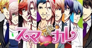 結婚するなら年収20億の彼? 年収ゼロの彼? 恋愛ゲーム「スマカレ」が登場