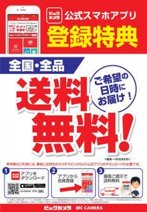 ビックカメラ店舗での購入品が全国送料無料に、公式アプリユーザー対象