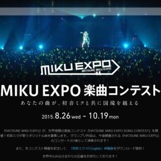 初音ミクの曲を世界中から募集するコンテストを開催 - HATSUNE MIKU EXPO