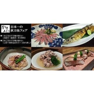 東京都・夢酒みずきが、&quot;1度で3度おいしい&quot;「日本一の秋刀魚フェア」実施