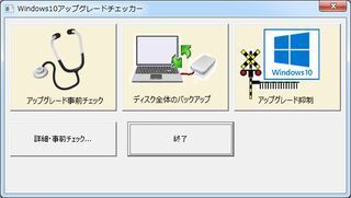 電机本舗、PCのWindows 10アップグレード可否をチェックするソフト