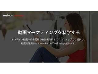 メタップス、スマホ動画広告とテレビCM効果を統合的に分析するサービス