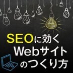 SEOに効くWebサイトのつくり方 (4) サイト制作時に抑えておくべき重要なポイントとは?