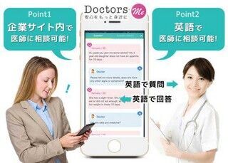 ネットで医療相談できる「Doctors Me」に英語版登場、企業の福利厚生を支援