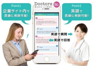 ネットで医療相談できる「Doctors Me」に英語版登場、企業の福利厚生を支援