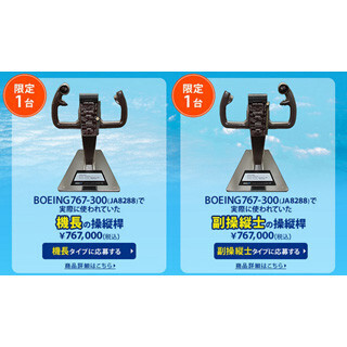 ボーイング767の確かな手触り! 実機の機長・副操縦士の操縦桿を2台限定販売