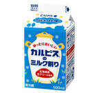 北海道産生クリーム使用の「『カルピス』のミルク割り」新発売