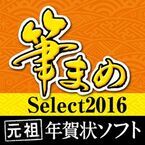 機能を厳選して価格を抑えた「筆まめSelect2016」シリーズ