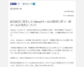 Yahoo!メールで約258万通の新着メールが消失、約97万IDが対象