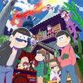 あの六つ子の未来描く『おそ松さん』、アニメ好きアイドル・A応Pが主題歌に