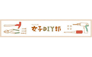 フェリシモ、「女子のDIY応援アイテム」発売