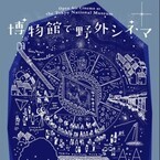 宮沢賢治が愛した地で銀河鉄道の夜を鑑賞 - 東京都・上野で野外シネマ上映