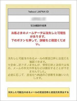 Yahoo!メールのデータ消失、ヤフーが対象IDの確認サイトを公開