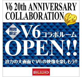 東京都など"ビッグエコー"7店にV6コラボルーム! オリジナルメッセージも
