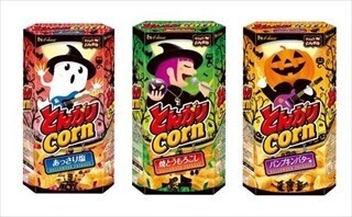 ハウス食品、「とんがりコーン」のハロウィーンパッケージを期間限定発売