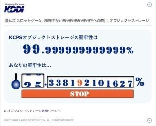 KDDI、99.999999999999%の堅牢性達成クラウド提供に合わせた"ゲーム"を公開