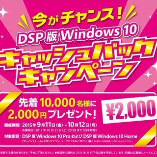 DSP版Windows 10購入の先着10,000名に2,000円バック