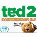 『テッド2』を家族で! 