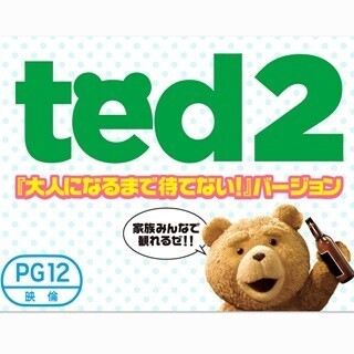 『テッド2』を家族で! "大人になるまで待てない!"バージョン、12日より公開