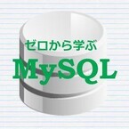 ゼロから学ぶ MySQL 基礎の基礎 (4) データの入力/変更/追加をしよう